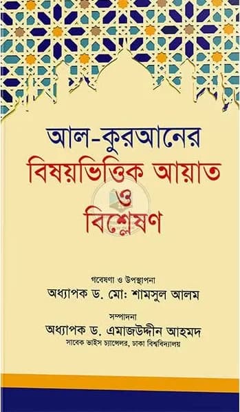আল- কোরআনের বিষয়ভিত্তিক আয়াত ও বিশ্লেষণ