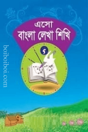 এসো লেখা শিখি ৫- মালাকার/শাহ্জাহান