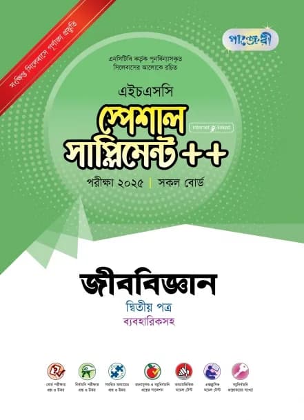 জীববিজ্ঞান দ্বিতীয় পত্র স্পেশাল সাপ্লিমেন্ট ++ (এইচএসসি ২০২৫ সংক্ষিপ্ত সিলেবাস)
