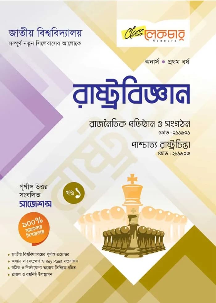 রাষ্ট্রবিজ্ঞান (১ম খন্ড)
