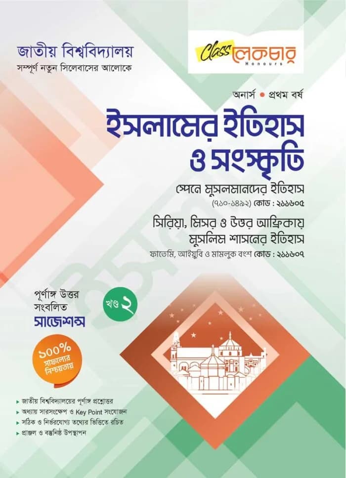 ইসলামের ইতিহাস ও সংস্কৃতি (২য় খন্ড)