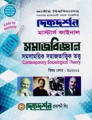 সমসাময়িক সমাজতাত্ত্বিক তত্ত্ব (বিষয় কোড : ৩১২০০১) – মাস্টার্স ফাইনাল – সমাজবিজ্ঞান বিভাগ