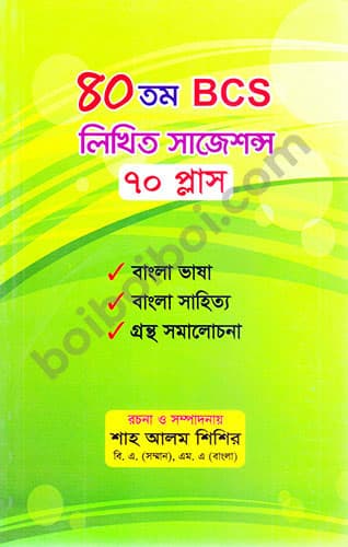 ৪০ তম BCS লিখিত সাজেশন্স