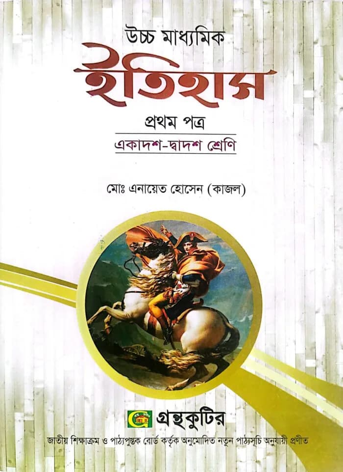 ইতিহাস – প্রথম পত্র – উচ্চ মাধ্যমিক