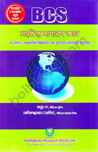 BCS সংক্ষিপ্ত সাধারণ জ্ঞান