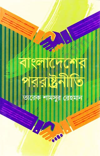 বাংলাদেশের পররাষ্ট্রনীতি