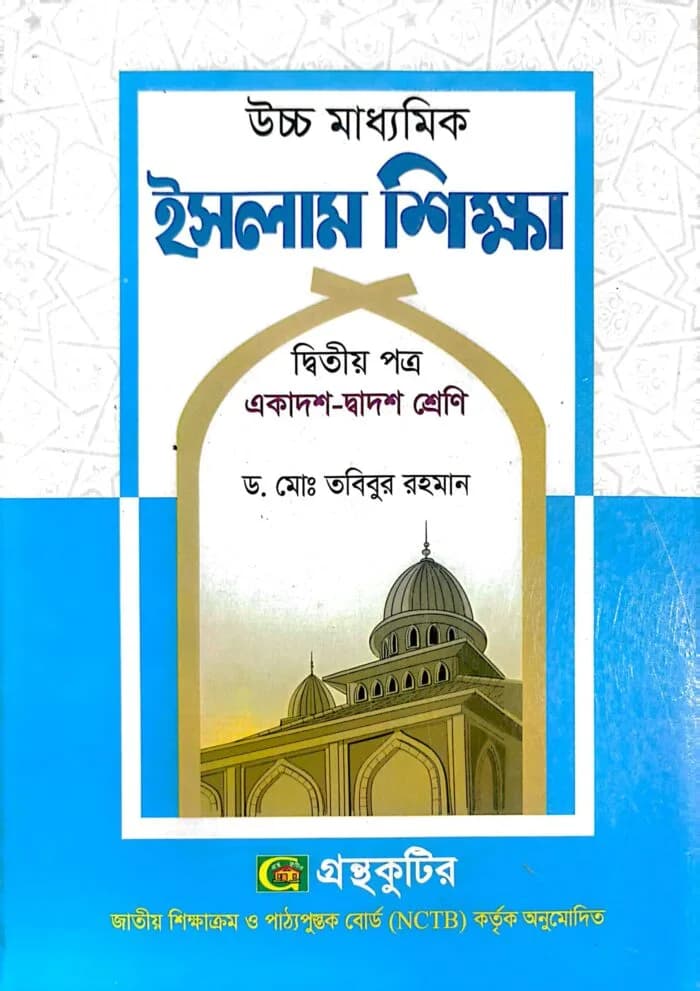 ইসলাম শিক্ষা – দ্বিতীয় পত্র – উচ্চ মাধ্যমিক