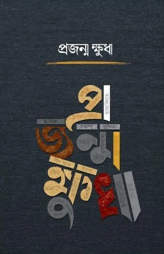 প্রজন্ম ক্ষুধা