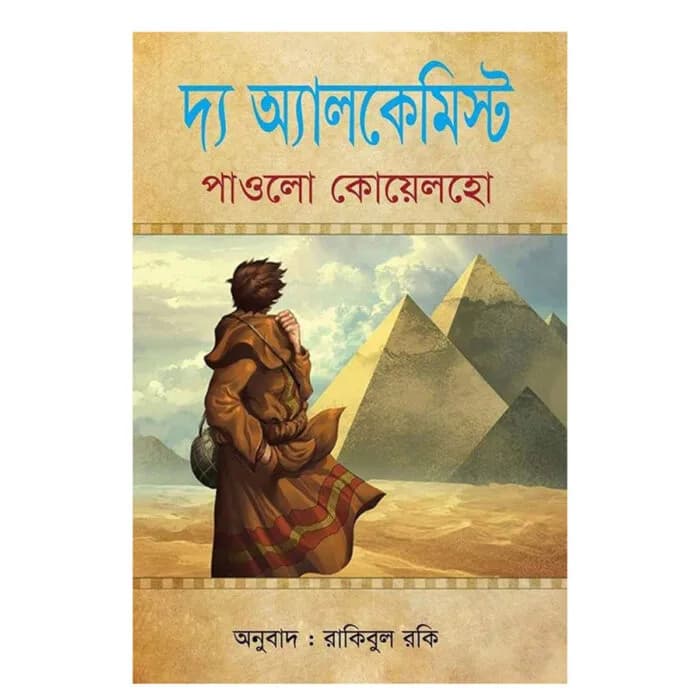 দ্য অ্যালকেমিস্ট