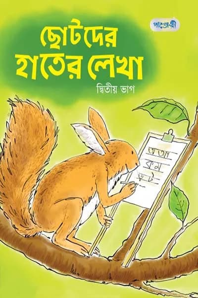 ছোটদের হাতের লেখা, দ্বিতীয় ভাগ