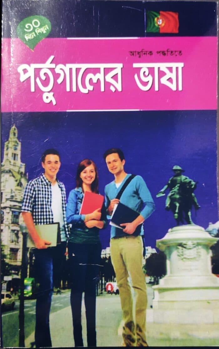 পর্তুগাল ভাষা শিখুন