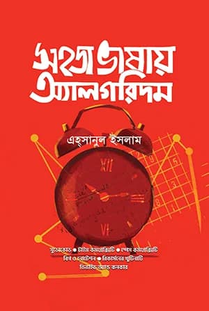 সহজ ভাষায় অ্যালগরিদম