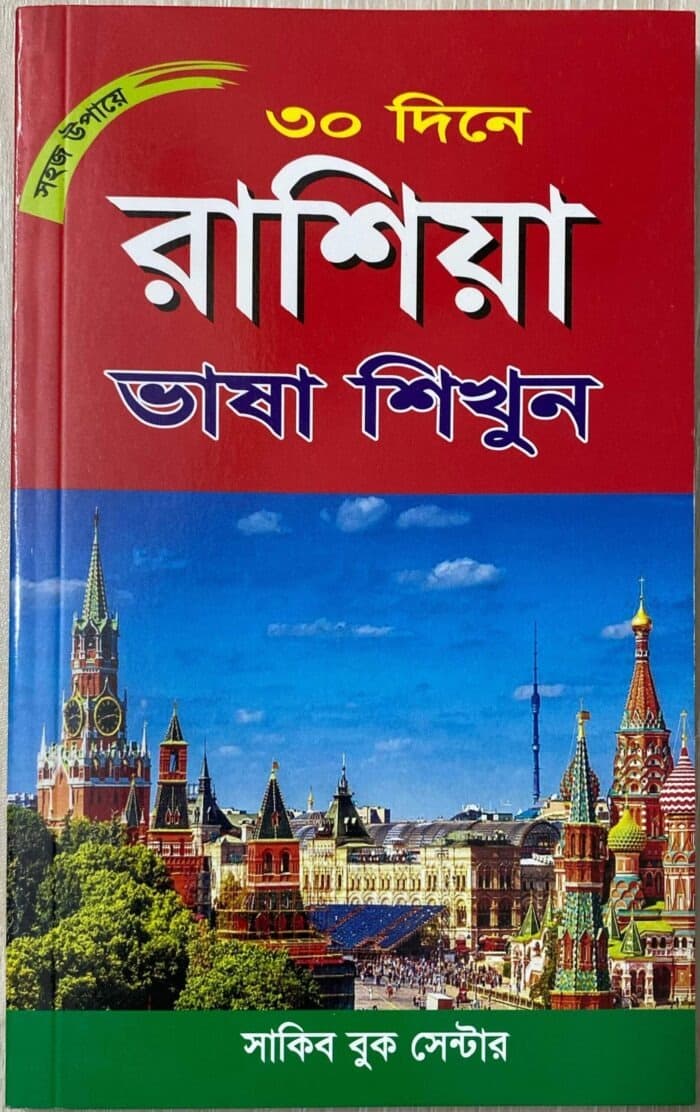 ৩০ দিনে শিখুন আধুনিক পদ্ধতিতে – রাশিয়ান ভাষা