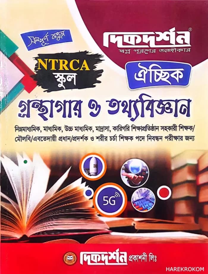 গ্রন্থাগার ও তথ্য বিজ্ঞান -ঐচ্ছিক স্কুল ( বেসরকারি মাধ্যমিক শিক্ষা স্তরের শিক্ষক নিবন্ধন পরীক্ষার জন্য )