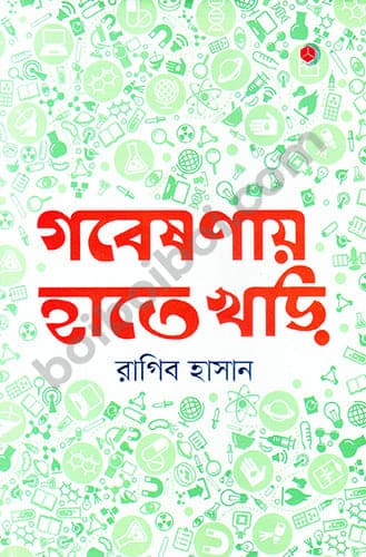 গবেষণায় হাতেখড়ি-রাগিব হাসান