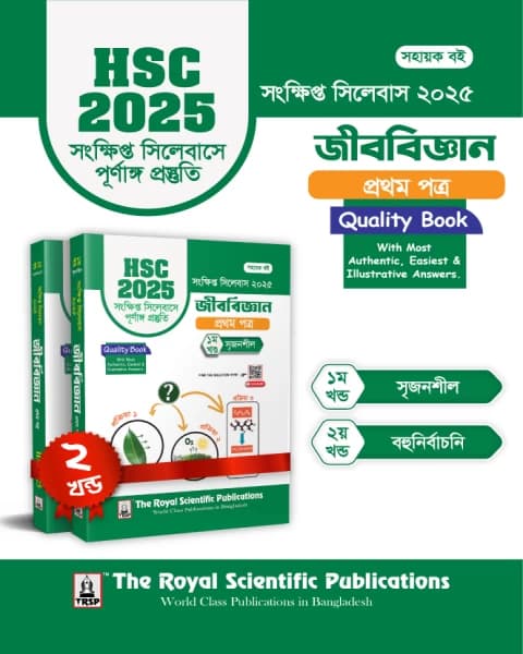 Biology 1st Paper – HSC 2025 Short Syllabus