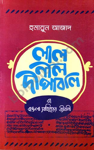 লাল নীল দিপাবলি