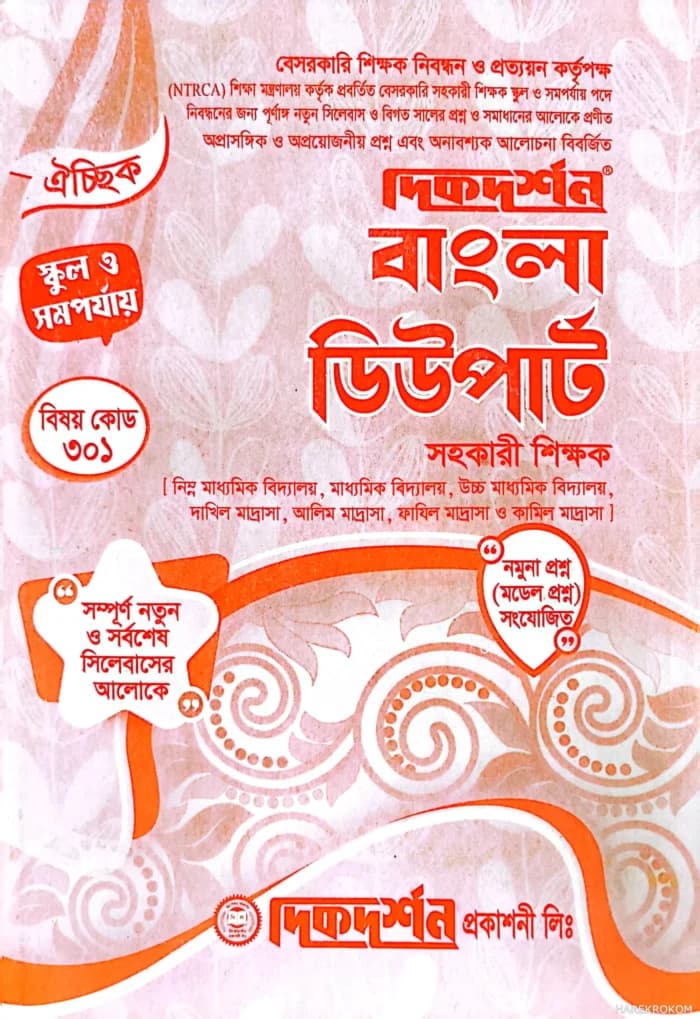 ঐচ্ছিক বাংলা ১৮তম ( ডিউ পার্ট নতুন সিলেবাস অনুযায়ী ) – স্কুল পর্যায়