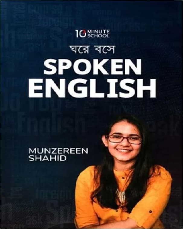 ঘরে বসে Spoken English