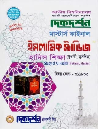 হাদিস শিক্ষা (বুখারী, মুসলিম) (বিষয় কোড : ৩১১৮০৩) – মাস্টার্স ফাইনাল – ইসলামিক স্টাডিজ বিভাগ