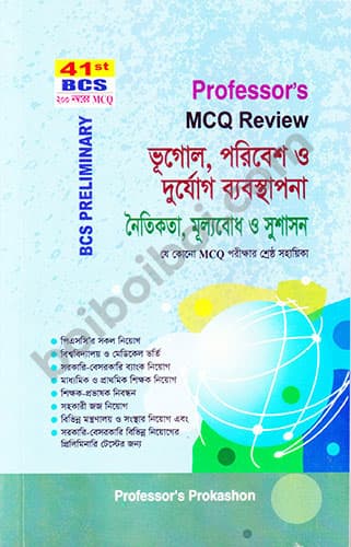 Professor’s ভূগোল, পরিবেশ এবং নৈতিকতা..
