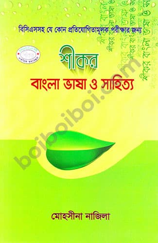 শীকর বাংলা ভাষা ও সাহিত্য