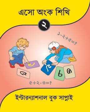 এসো অংক শিখি-২