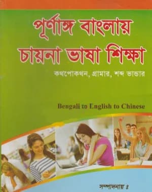 পূর্ণাঙ্গ বাংলায় চায়না ভাষা শিক্ষা