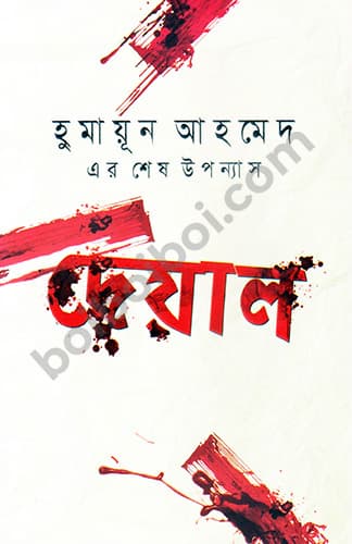 দেয়াল- হুমায়ূন আহমেদ