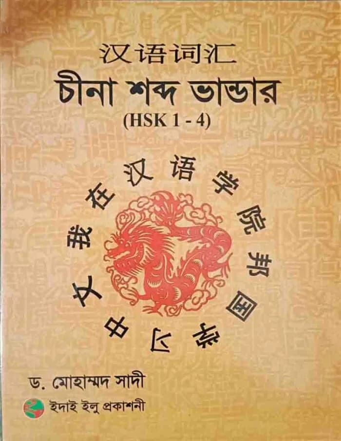 চীনা শব্দ ভান্ডার (HSK 1-4)