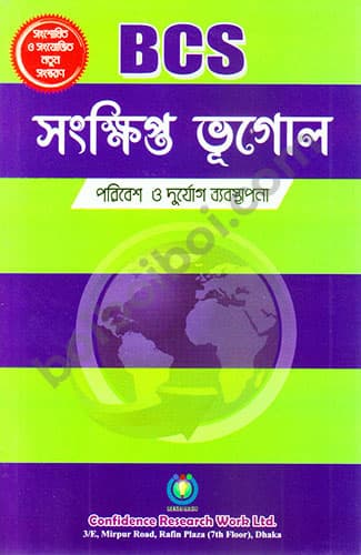 BCS সংক্ষিপ্ত ভূগোল