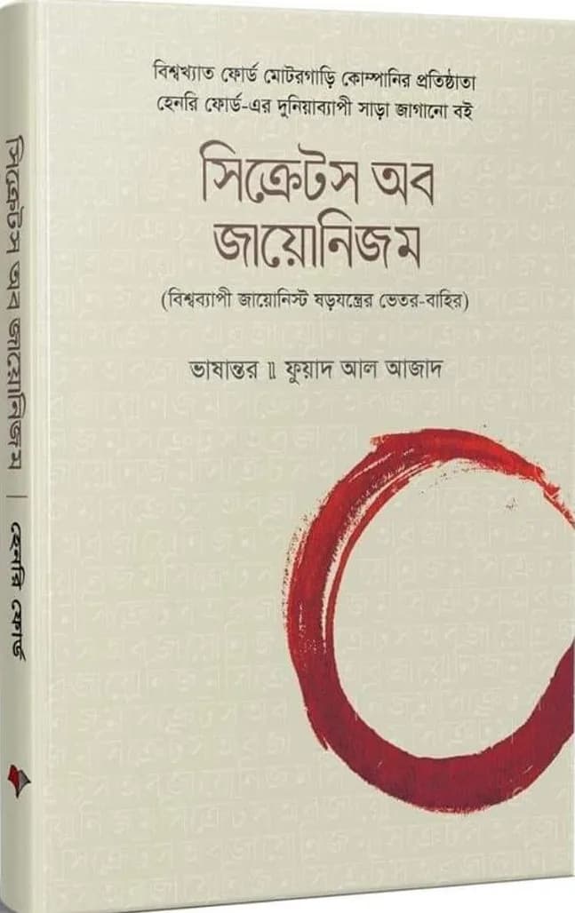 সিক্রেটস অব জায়োনিজম