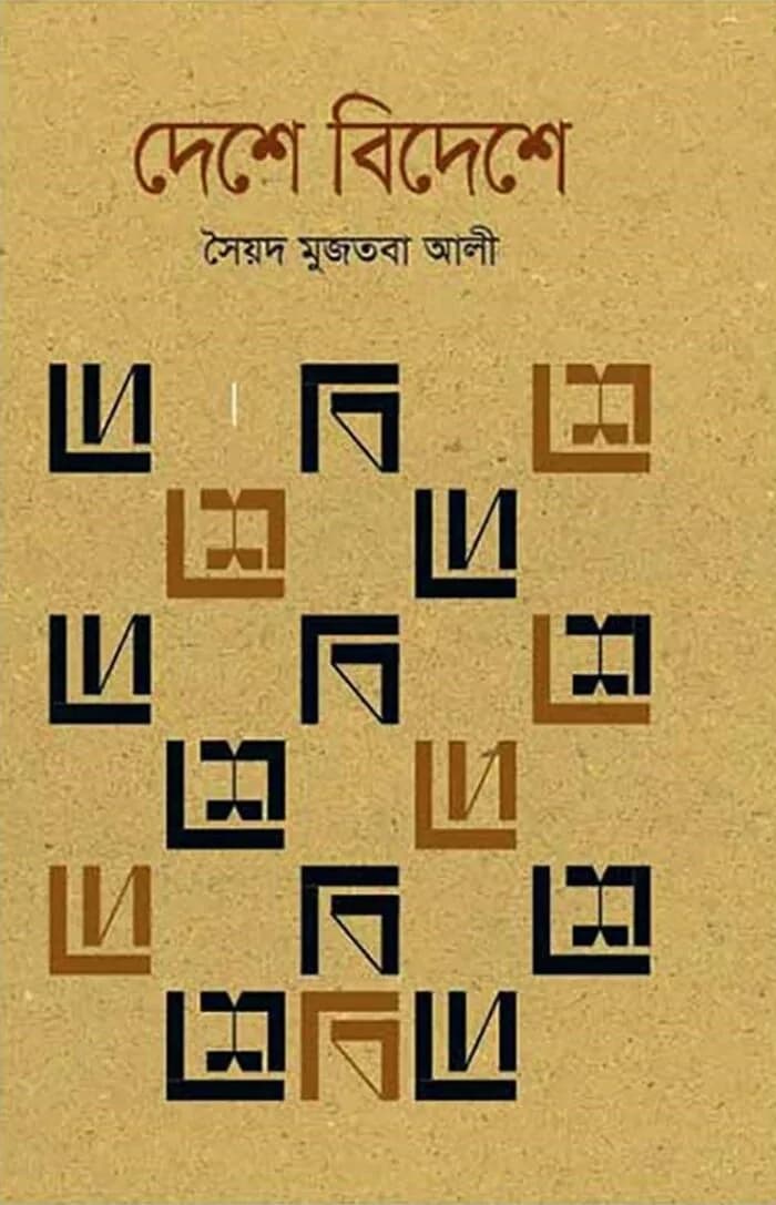 দেশে বিদেশে