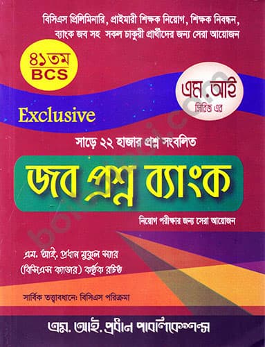 জব প্রশ্ন ব্যাংক