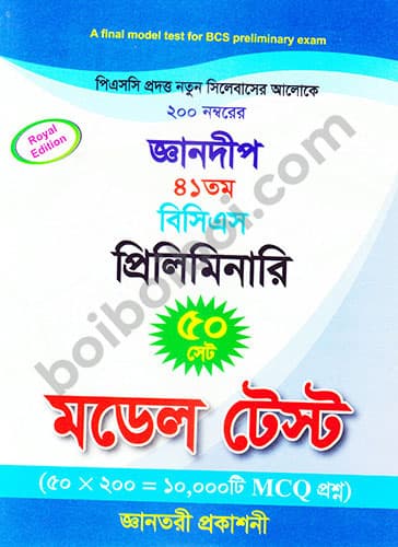 জ্ঞানদীপ BCS Preliminary Model Test