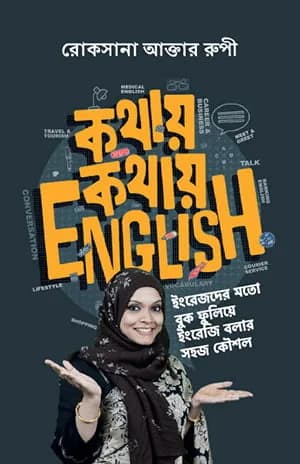 কথায় কথায় english