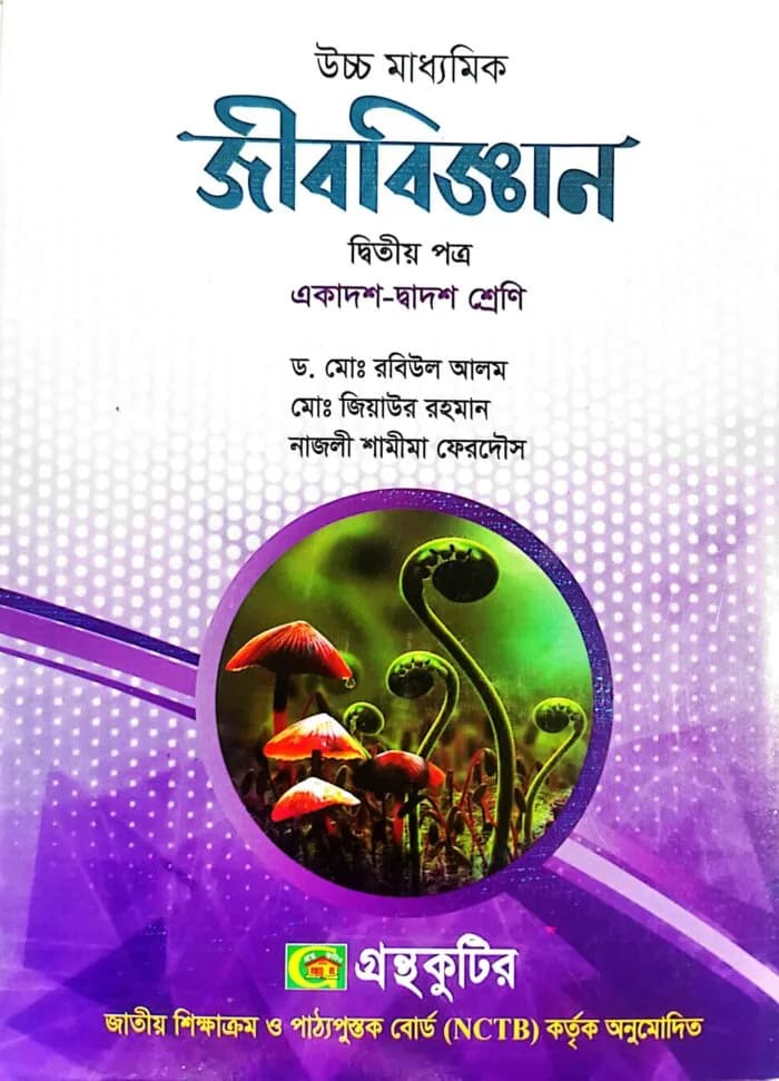 জীববিজ্ঞান – দ্বিতীয় পত্র – উচ্চ মাধ্যমিক