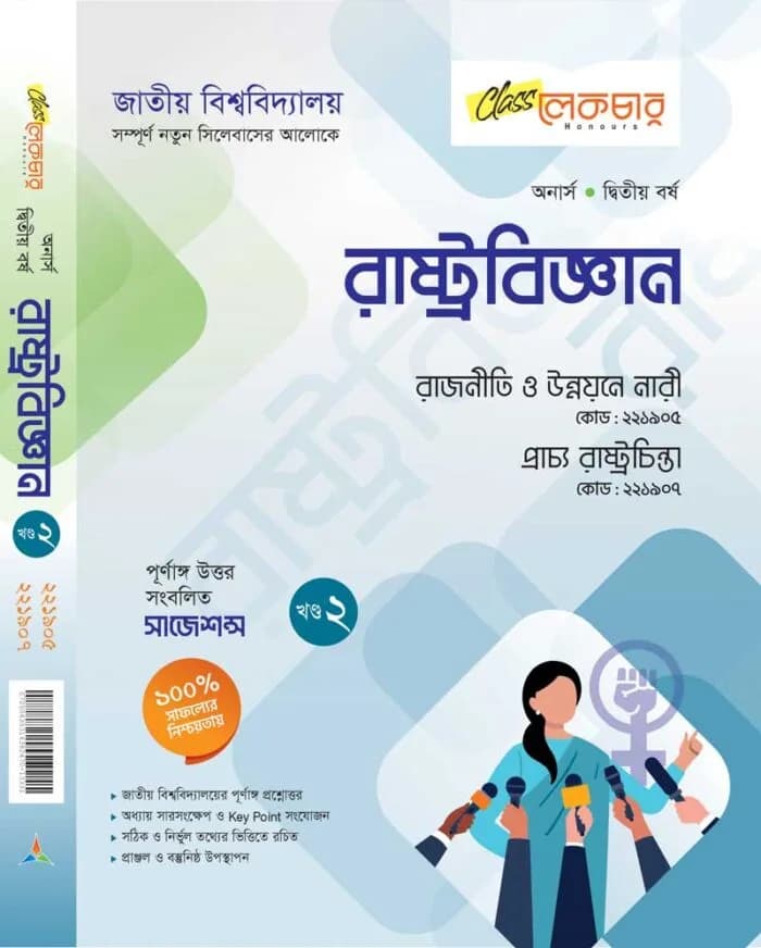 রাষ্ট্রবিজ্ঞান খন্ড-২