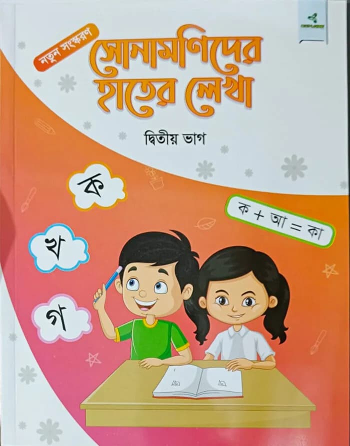 সোমামণিদের হাতের লেখা দ্বিতীয় ভাগ