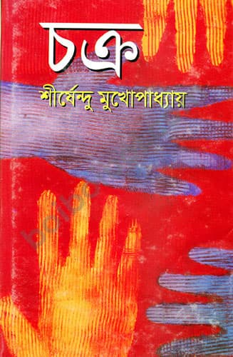 চক্র-শীর্ষেন্দু মুখোপাধ্যায়