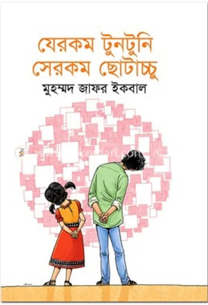 যেরকম টুনটুনি সেরকম ছোটাচ্চু