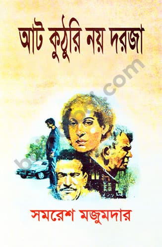 আট কুঠুরি নয় দরজা