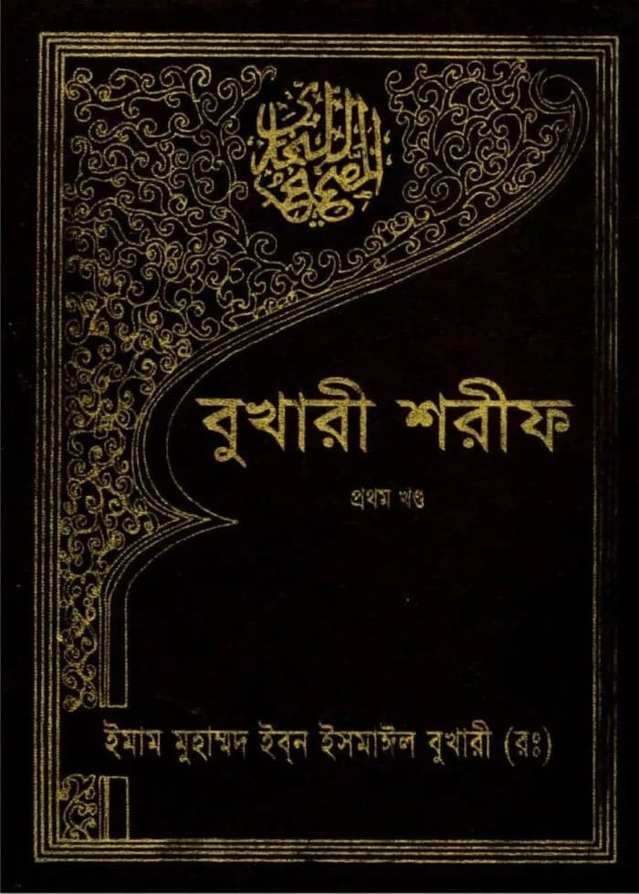 সহীহ বোখারী শরীফ : ১ম খন্ড