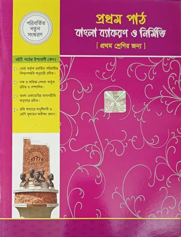 প্রথম পাঠ বাংলা ব্যাকরণ ও নির্মিতি