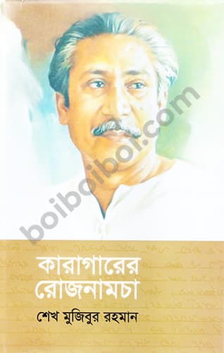 কারাগারের রোজনামচা-শেখ মুজিবুর রাহমান