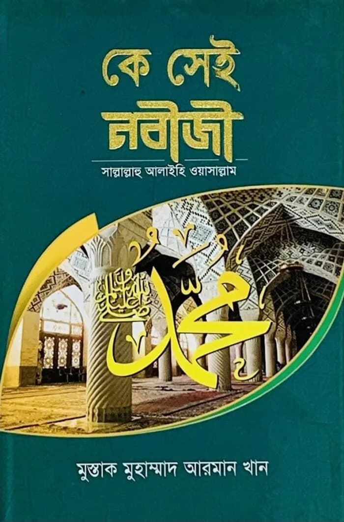 কে সেই নবীজী (সাঃ)