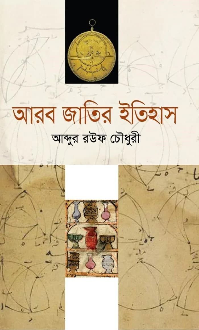 আরব জাতির ইতিহাস