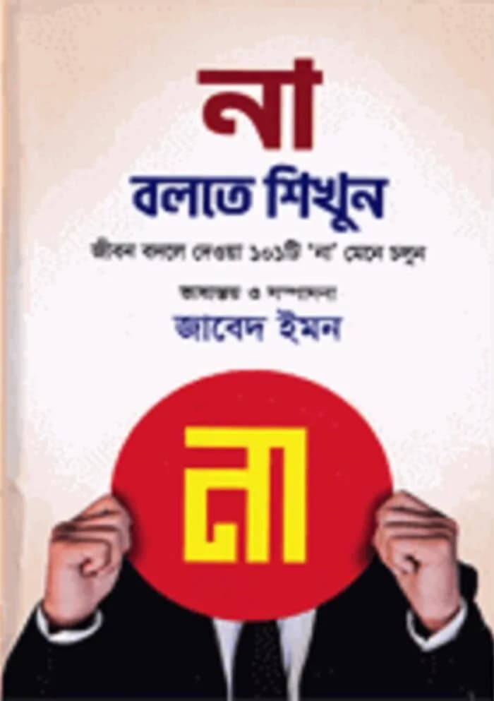না বলতে শিখুন