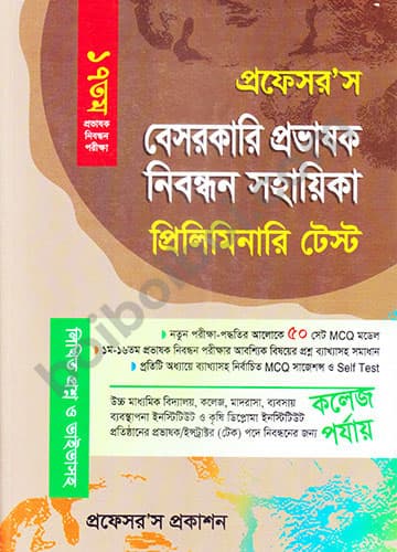 প্রফেসর’স বেসরকারি প্রভাষক নিবন্ধন সহায়িকা