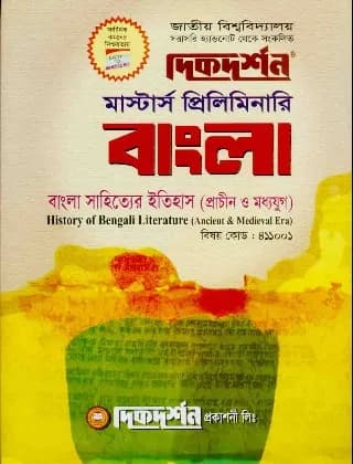 বাংলা সাহিত্যের ইতিহাস (প্রাচীন ও মধ্যযুগ) (বিষয় কোড : ৪১১০০১) – বাংলা বিভাগ – মাস্টার্স প্রিলিমিনারি